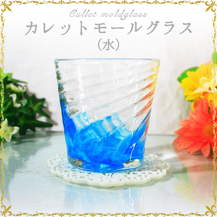 琉球ガラス「カレットモールグラス/ピンク無し2個ペアセット」