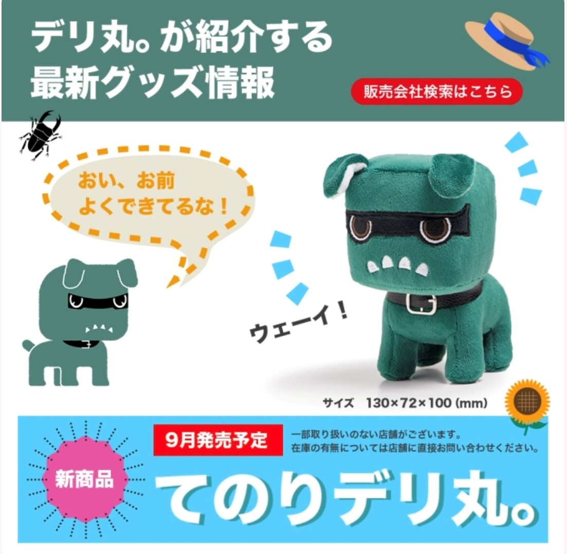 デリカミニご成約で【デリ丸。】ぬいぐるみプレゼント🐶 – 発寒店Blog