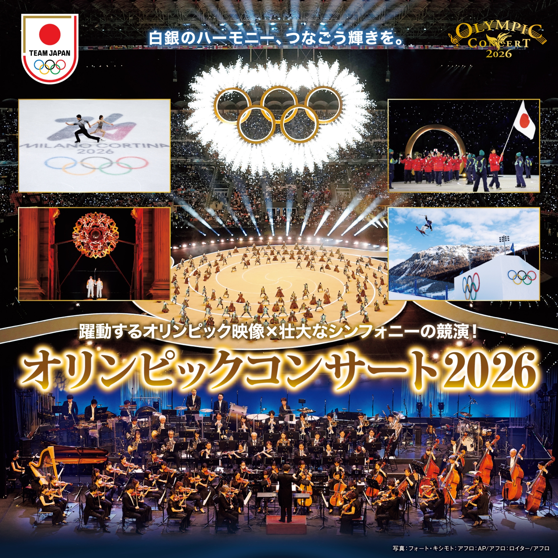 オリンピックコンサート2026