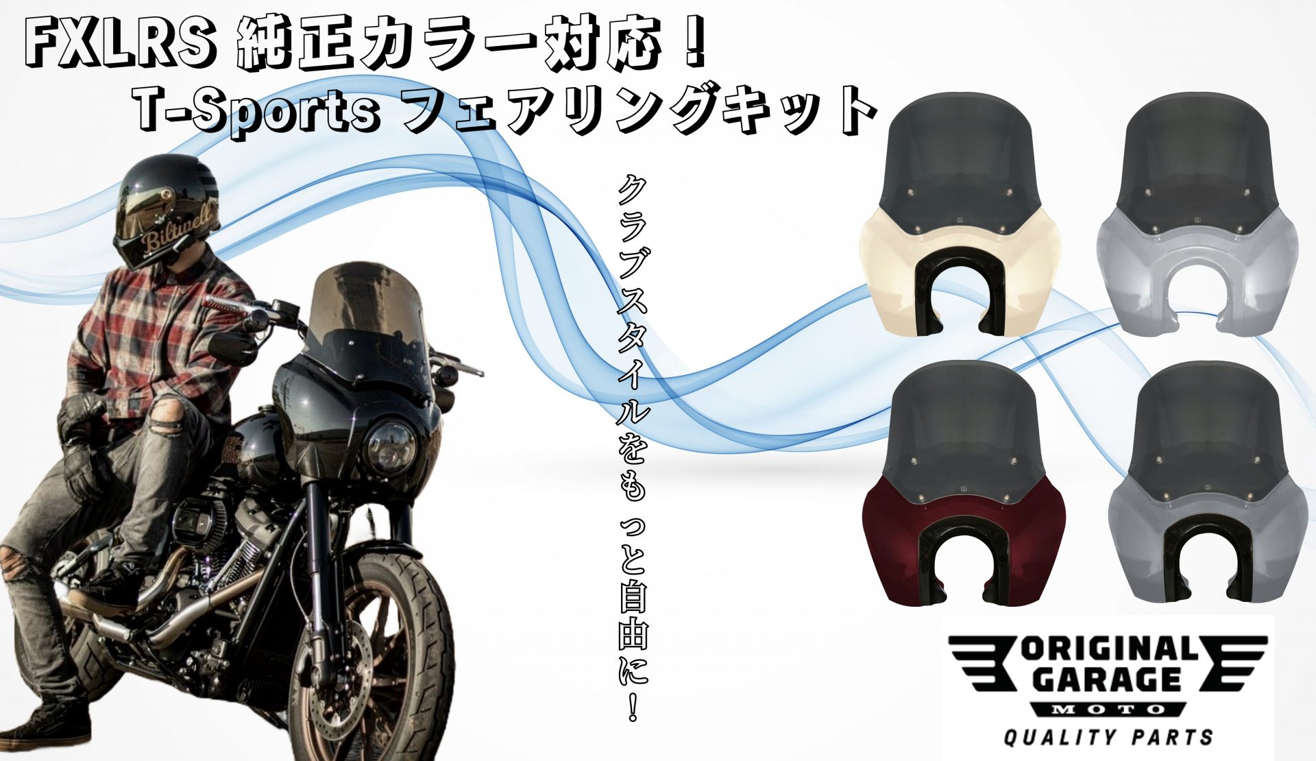 ハーレーの人気車種FXLRSに専用設計！？車体の純正カラーともマッチ