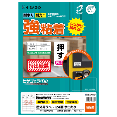 屋外用ラベル 強粘着 A4 12面 角丸｜HISAGO ヒサゴ株式会社｜ラベル