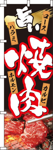 旨い焼肉のぼり旗写真 0030023IN｜のぼりキング｜株式会社イタミアート