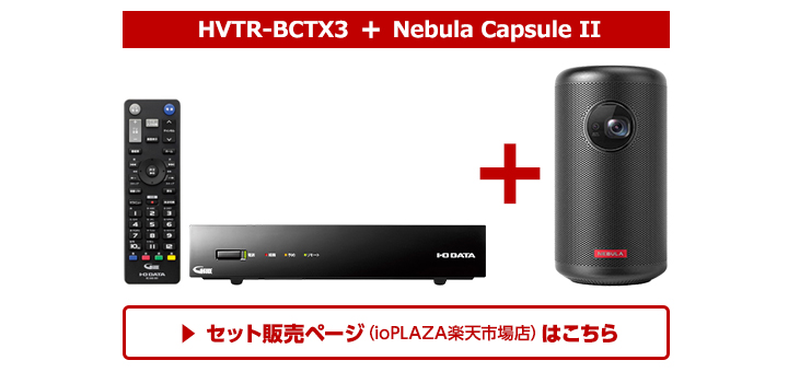 REC-ON（HVTR-BCTX3） | 地上・BS・110度CSデジタル放送対応録画テレビ