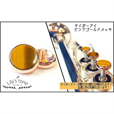 Lily's tone リリーズトーン / ヤマハ用 トランペット ピストン ボタン