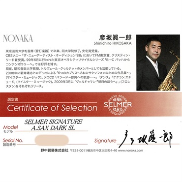 Selmer Paris 【彦坂眞一郎氏選定品】アルトサックス セルマー