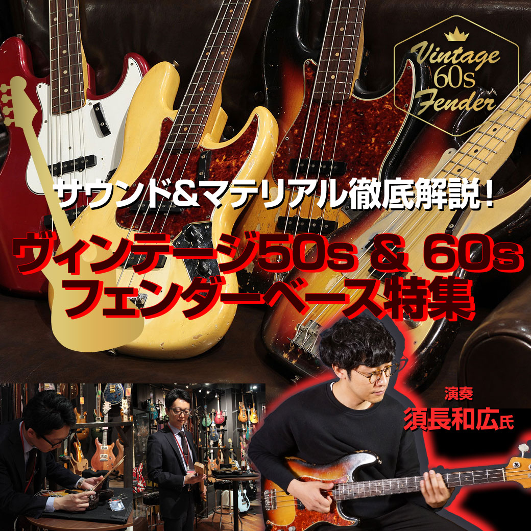 サウンド＆マテリアル徹底解説！ ヴィンテージ60sフェンダーベース特集
