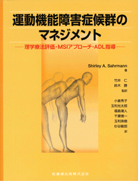 運動機能障害症候群のマネジメント 理学療法評価・MSIアプローチ・ADL