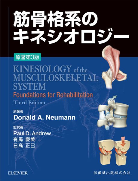 運動機能障害症候群のマネジメント 理学療法評価・MSIアプローチ・ADL