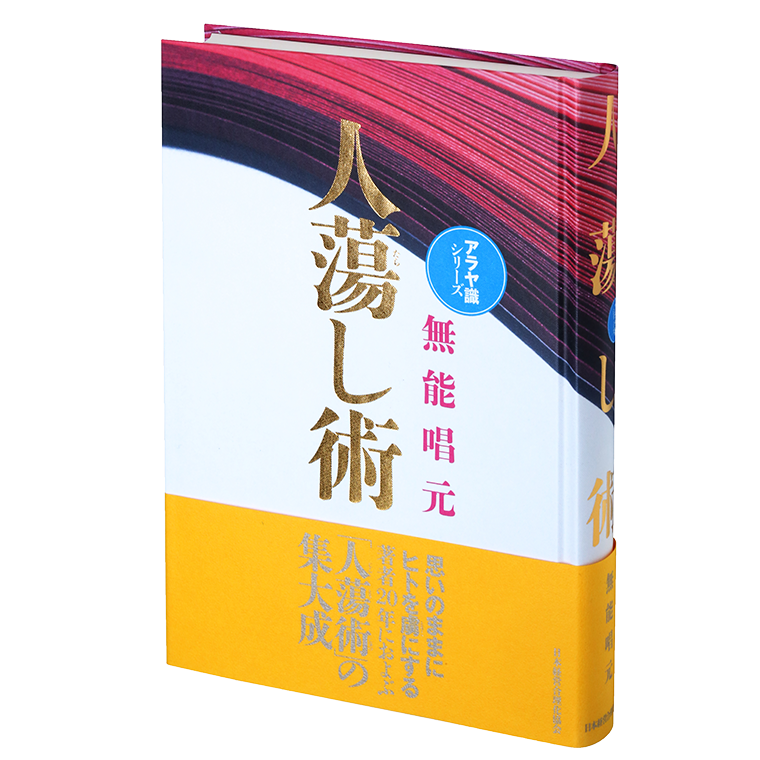 新装版〉人蕩し術（ひとたらしじゅつ） | 日本経営合理化協会