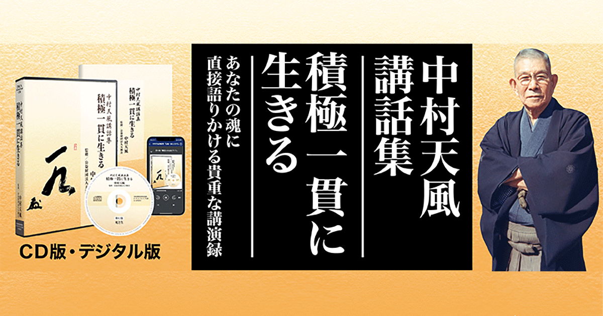 中村天風講話集「積極一貫に生きる」CD版・ダウンロード版 | 日本経営