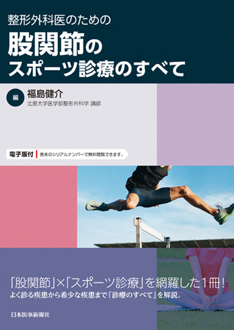 整形外科医のための 股関節のスポーツ診療のすべて – 日本医事新報社
