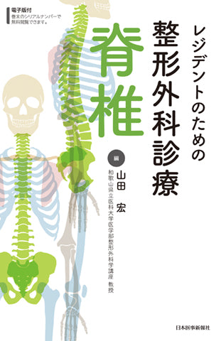 レジデントのための整形外科診療 脊椎 – 日本医事新報社
