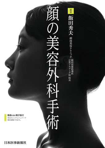 顔の美容外科手術 – 日本医事新報社