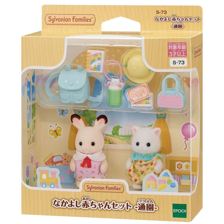 S-73 シルバニアファミリー なかよし赤ちゃんセット -通園- エポック社