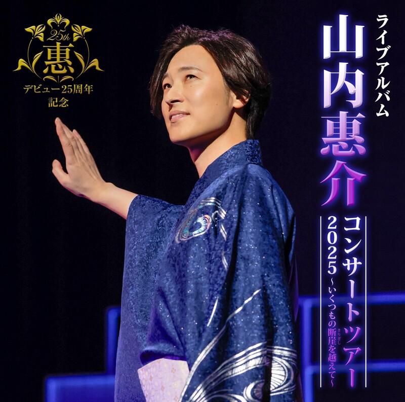 山内 惠介 | 20th Anniversary Complete Box | ビクターエンタテインメント