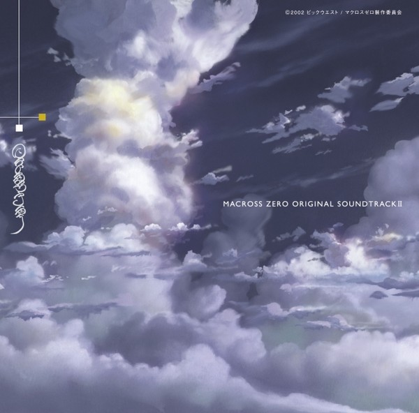 音楽：蓜島邦明 | マクロスゼロ オリジナルサウンドトラック2 | FlyingDog