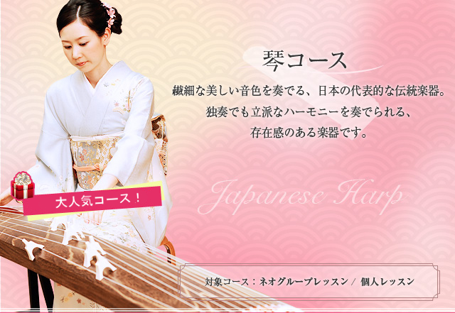 箏（琴）教室・箏（琴）レッスンは大人女子の音楽教室「音ガール」無料