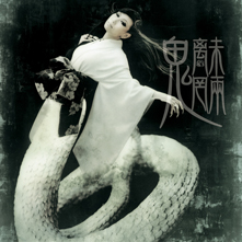 陰陽座公式庵頁|||『魑魅魍魎』