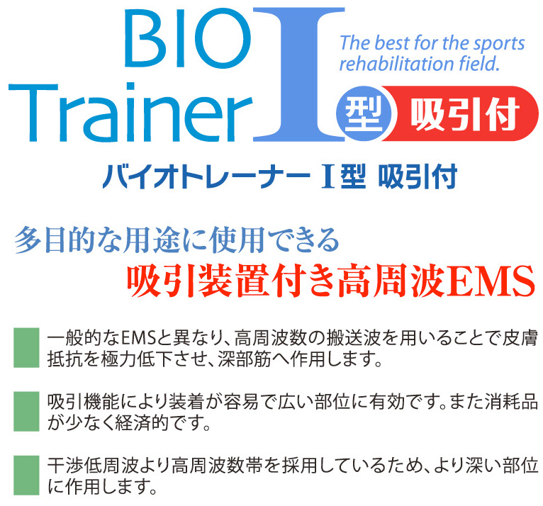 バイオトレーナー Ⅰ型 吸引付 | 理学 快適 療法 | 大島製作所