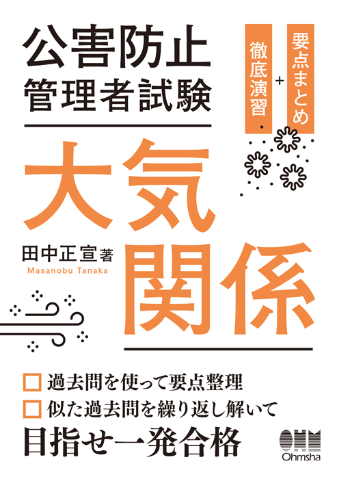 公害防止管理者試験 大気関係 要点まとめ＋徹底演習 | Ohmsha