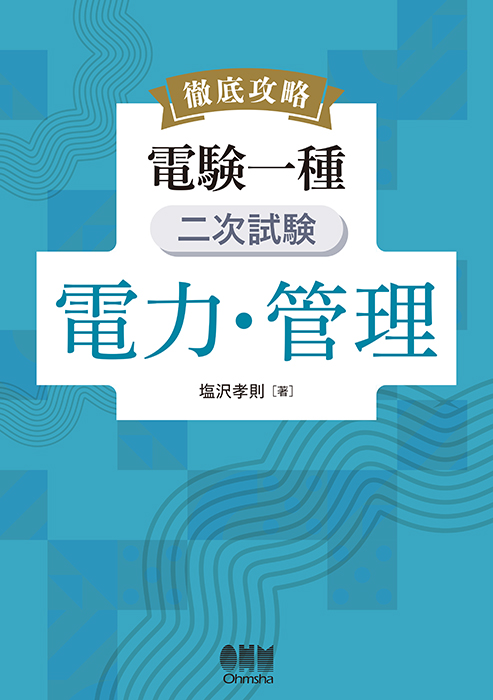 徹底攻略 電験一種 二次試験 電力・管理 | Ohmsha