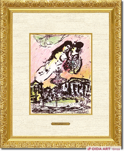 シャガール 恋人たちの空 | 絵画など美術品の販売と買取 | 東京・銀座