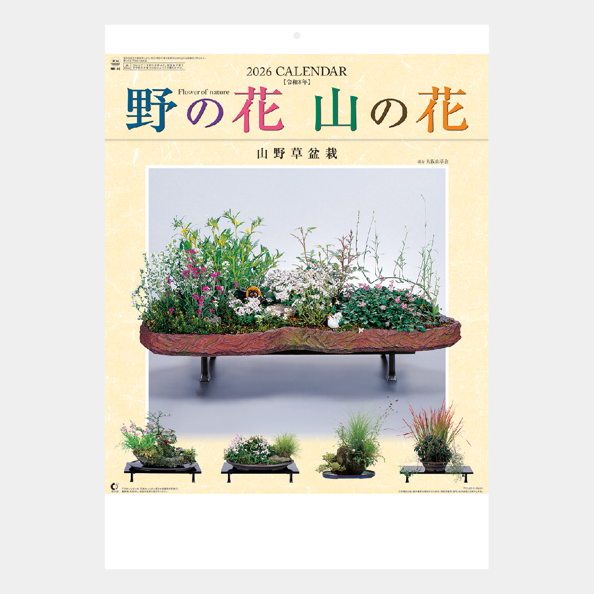 NK-46 野の花・山の花(山野草盆栽集)2026年版の名入れカレンダーを格安