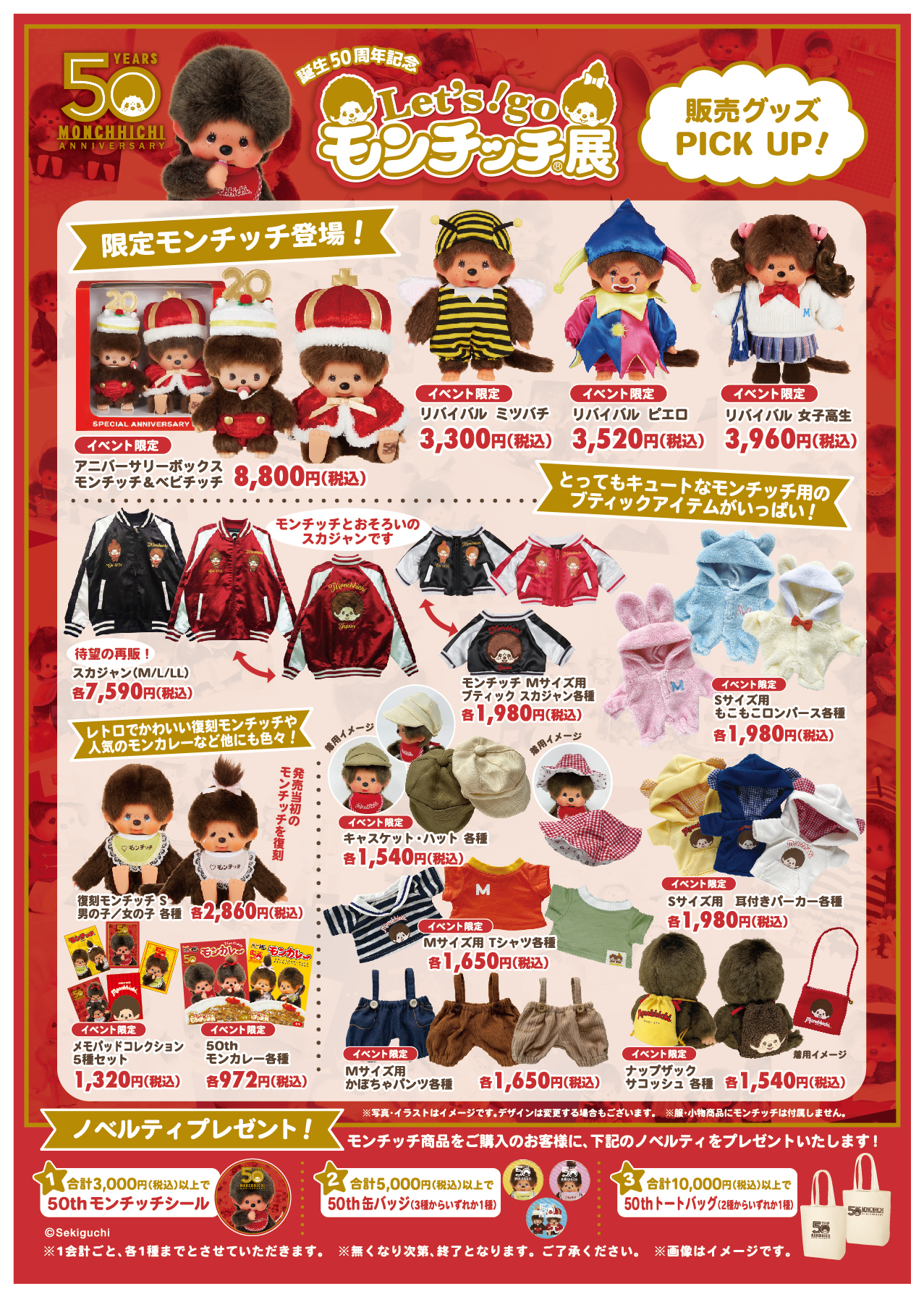 10月27日(金)～11月5日(日)、東京ソラマチにて50周年記念イベント
