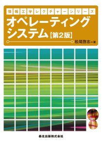 オペレーティングシステム(第2版)｜森北出版株式会社