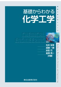 基礎からわかる電気化学(第2版)｜森北出版株式会社