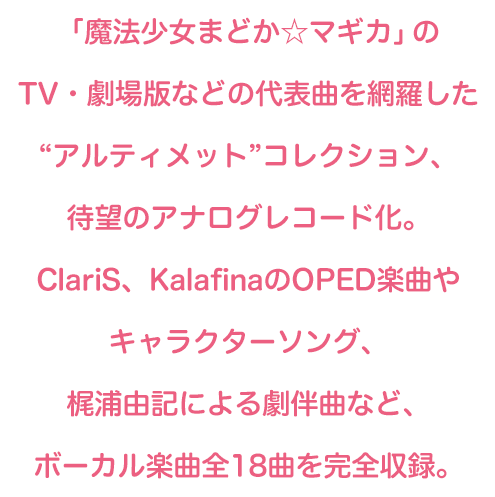 魔法少女まどか☆マギカ Ultimate Best