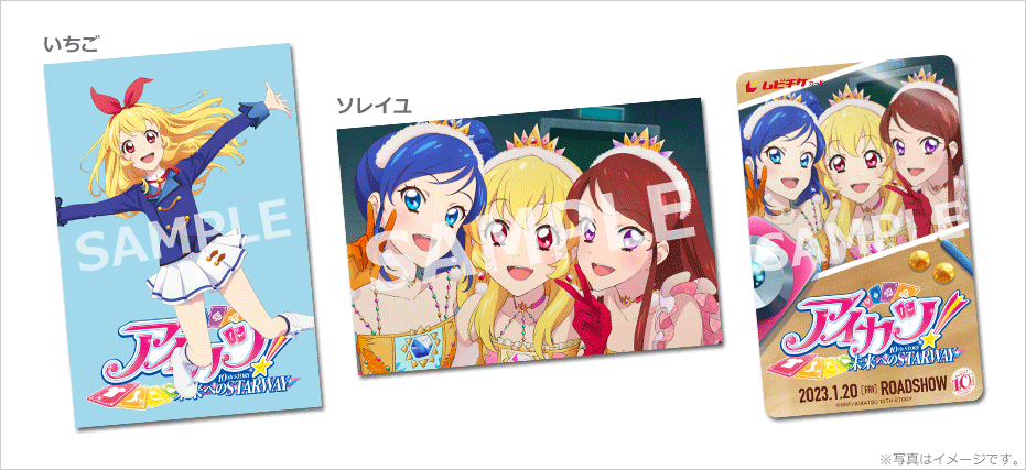 アイカツ！ 10th STORY ～未来へのSTARWAY～』特典付ムビチケカードを