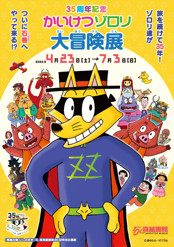 第85回企画展】かいけつゾロリ大冒険展（4/23～7/3） - 石ノ森萬画館
