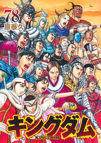 キングダム (1-78巻 最新刊) | 漫画全巻ドットコム