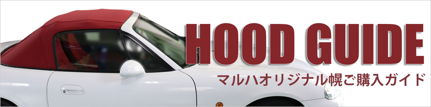 マルハオリジナル幌 ロードスターNA/NB用｜ロードスタープロショップ