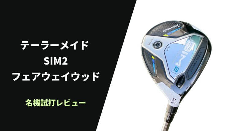 名器試打評価】テーラーメイド SIM2 フェアウェイウッド｜バランス最高