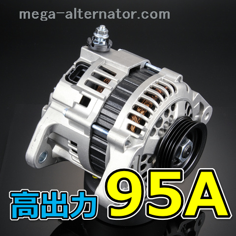 ダイハツ ミラ L275S アンペアアップ 95A 低抵抗 オルタネーター 大