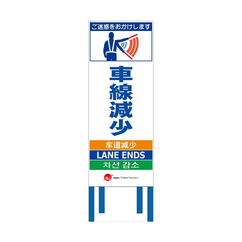 工事看板 【車線減少】 4ヵ国語表記入り 訪日観光者対応 高輝度白反射