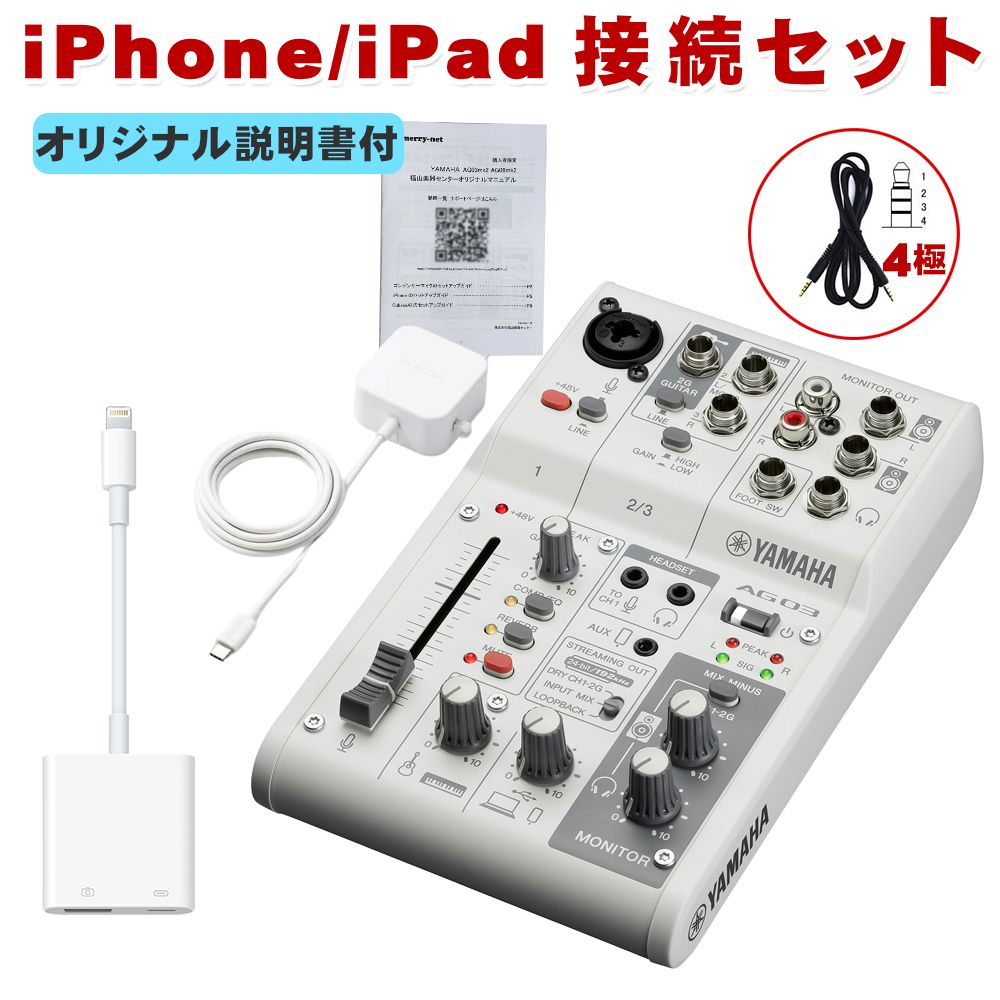 YAMAHA WEBキャスティングミキサー AG03mk2 (Lightning端子搭載iOS接続
