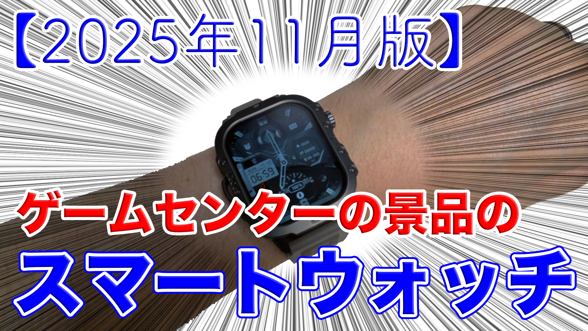 ゲームセンターで獲ったスマートウォッチを使ってみた 2025年11月版