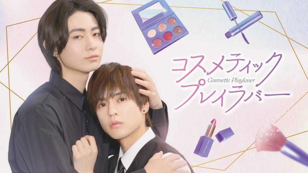 写真】奥野壮＆豊田裕大、ドラマ『コスメティック・プレイラバー