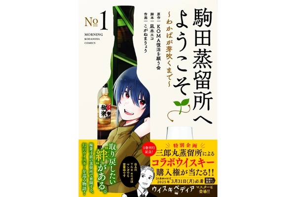 300本完全限定の激レアコラボウイスキー！】「駒田蒸留所へようこそ