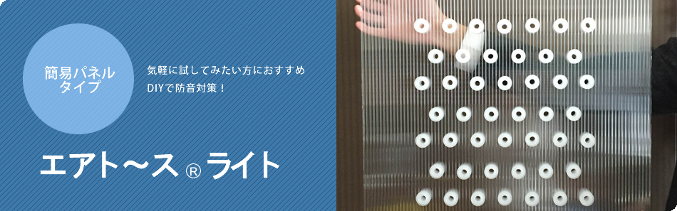エアトース®ライト - 光と風を通す防音構造「エアトース」--North
