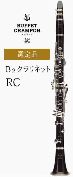 ビュッフェ・クランポン B♭クラリネット RC 選定品 管楽器専門店 永江楽器