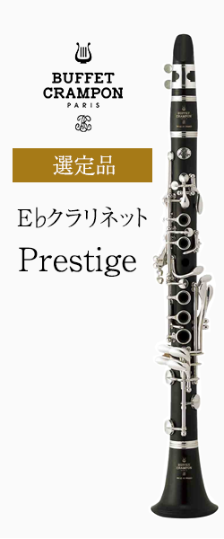 Ebクラリネットバレル クランポン プレスティージュ PRT E 415