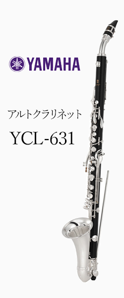 ヤマハ アルトクラリネット YCL-631｜ 管楽器専門店 永江楽器