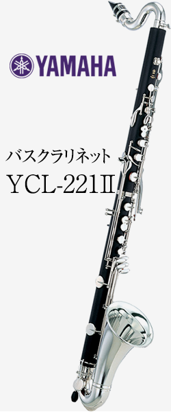 ヤマハ バスクラリネット YCL-221Ⅱ｜ 管楽器専門店 永江楽器