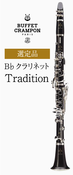 ビュッフェ・クランポン B♭クラリネットTradition 新仕様 選定品