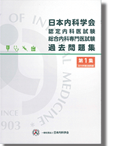 認定内科医試験・総合内科専門医試験 過去問題集 | 刊行物 | 日本内科学会