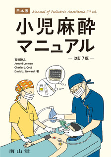 南山堂 / 麻酔蘇生学 / 日本版 小児麻酔マニュアル 改訂7版